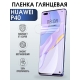Защитная гидрогелевая пленка для Huawei P40, глянцевая полиуретановая плёнка на мобильный телефон Хуавей Р40. Защитный экран для смартфона Ксиоми.