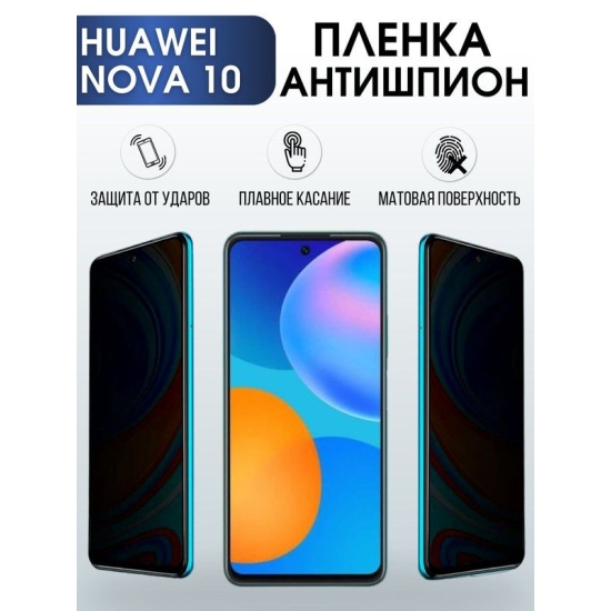 Защитная гидрогелевая пленка для Huawei Nova 10, полиуретановая плёнка антишпион на мобильный телефон Хуавей Нова 10. Защитный экран для смартфона Ксиоми.