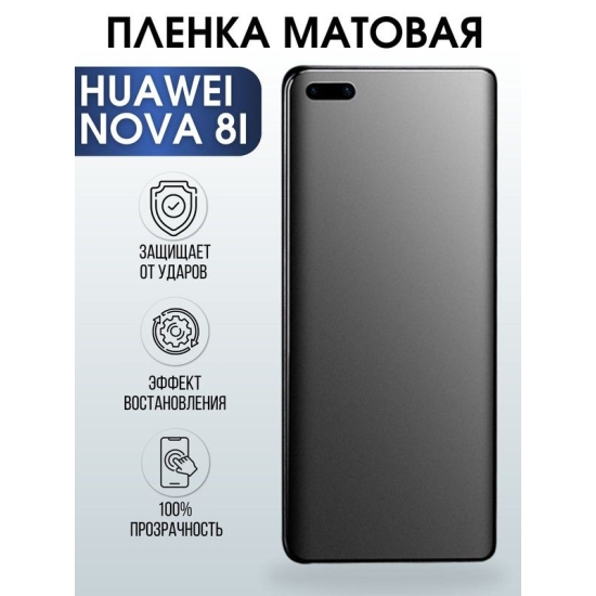 Защитная гидрогелевая пленка для Huawei Nova 8i, матовая полиуретановая плёнка на мобильный телефон Хуавей Нова 8и. Защитный экран для смартфона Ксиоми.