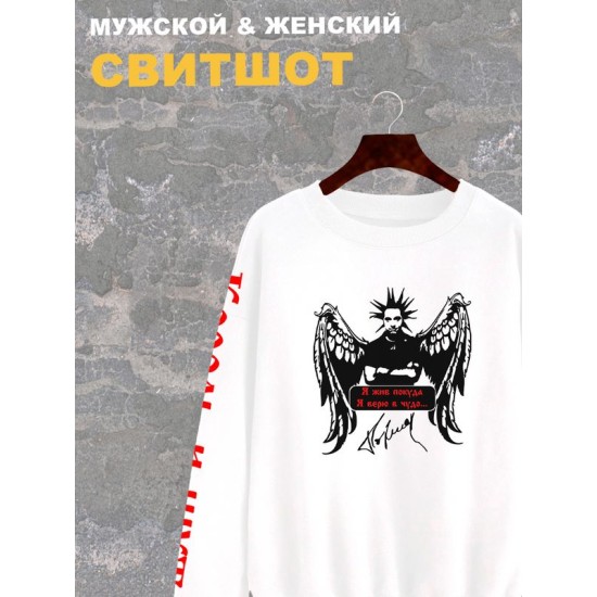 Свитшот женский белый с принтом Король и Шут и надписью Я жив, покуда я верю в чудо. Одежда КиШ в стиле андеграунд, style y2k. Унисекс свитер оверсайз, underground, rock merch.