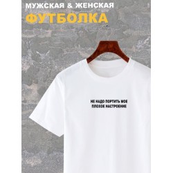 Футболка с надписью Не надо портить мое плохое настроение