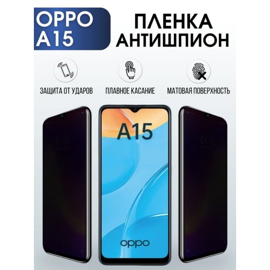 Защитная гидрогелевая пленка антишпион на телефон OPPO A15, матовая гелевая пленка на смартфон OPPO A15, для защиты экрана телефона