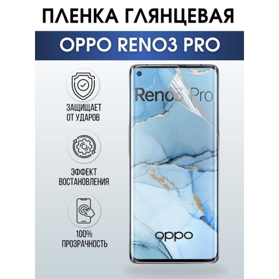 Защитная гидрогелевая пленка на телефон OPPO RENO3 PRO, глянцевая гелевая пленка на смартфон OPPO RENO3 PRO, для защиты экрана телефона