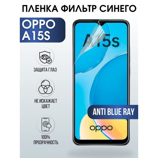 Защитная гидрогелевая пленка на телефон OPPO A15S, anti blue ray фильтр синего, гелевая пленка на смартфон OPPO A15S, для защиты экрана телефона