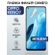 Защитная гидрогелевая пленка на телефон OPPO RENO7, anti blue ray фильтр синего, гелевая пленка на смартфон OPPO RENO7, для защиты экрана телефона