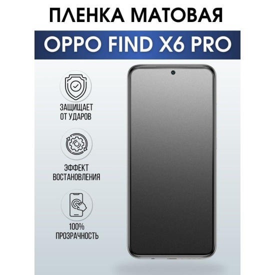 Защитная гидрогелевая пленка на телефон OPPO FIND X6 PRO, матовая гелевая пленка на смартфон OPPO FIND X6 PRO, для защиты экрана телефона