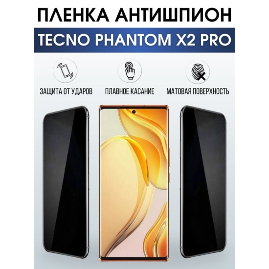 Защитная гидрогелевая пленка для TECNO Phantom x2 pro, полиуретановая плёнка антишпион на мобильный телефон ТЕХНО Фантом х2 про. Защитный экран для смартфона Текно.