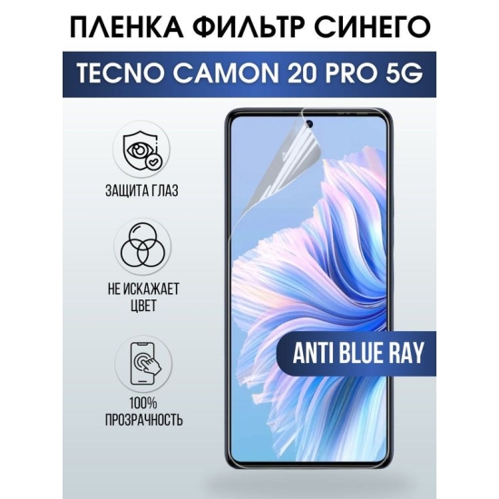 Защитная гидрогелевая пленка для TECNO Camon 20 pro 5g, полиуретановая плёнка anti blue ray на мобильный телефон ТЕХНО Камон 20 про 5г. Защитный экран для смартфона Текно.