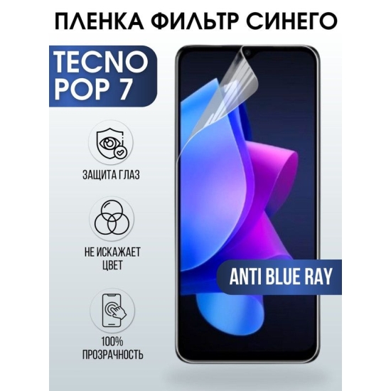 Защитная гидрогелевая пленка для TECNO Pop 7, полиуретановая плёнка anti blue ray на мобильный телефон ТЕХНО Поп 7. Защитный экран для смартфона Текно.