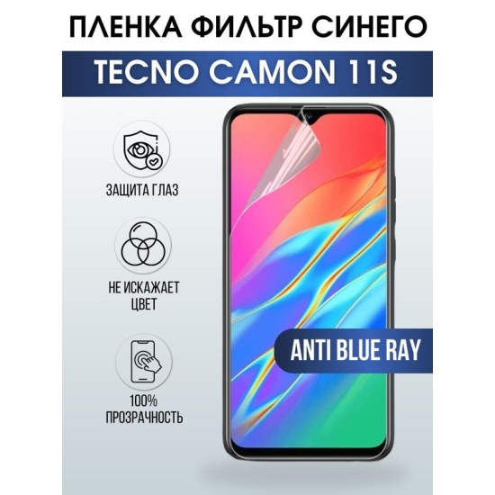 Защитная гидрогелевая пленка для TECNO Camon 11s, полиуретановая плёнка anti blue ray на мобильный телефон ТЕХНО Камон 11с. Защитный экран для смартфона Текно.