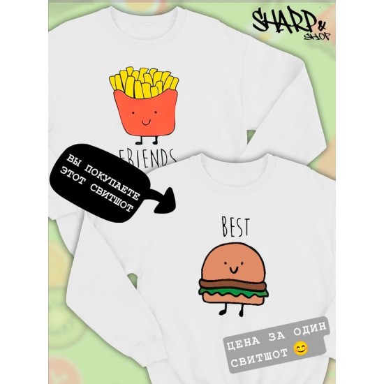 Парные свитшоты Best Friends бургер белая женская с принтом гамбургер burger hamburger для влюбленных пар парня и девушки, двоих подруг и друзей, мемная, андеграунд парная одежда y2k оверсайз