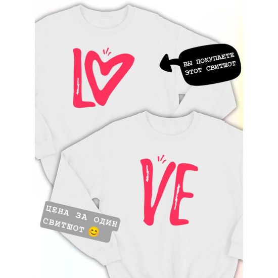 Парные свитшоты Love надпись любовь Lo y2k белый мужской с принтом aesthetic для влюбленных пар парня и девушки, двоих подруг, мемная, прикольная парная одежда оверсайз андеграунд street style