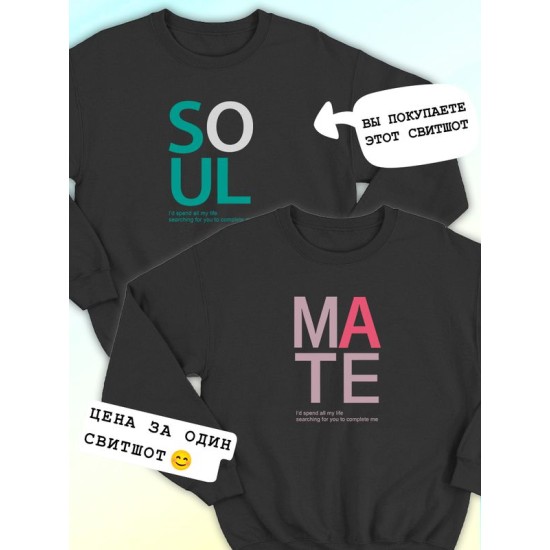 Парные свитшоты Soulmate soul mate соулмейт черный мужской с принтом прикол для влюбленных пар парня и девушки, двоих подруг и друзей, мемная прикольная парная одежда андеграунд underground оверсайз