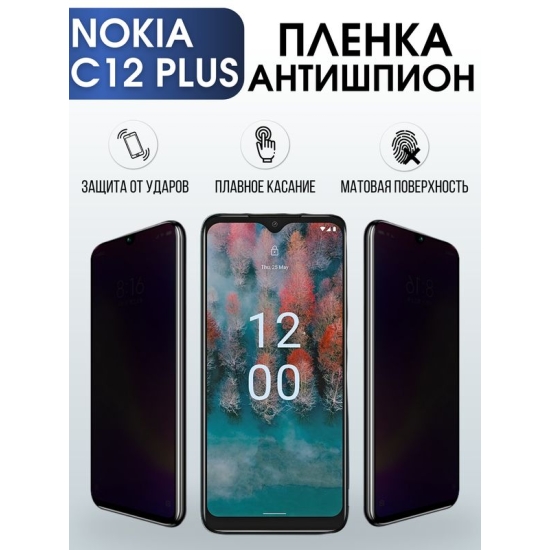 Защитная гидрогелевая пленка антишпион на телефон NOKIA C12 PLUS, матовая гелевая пленка на смартфон NOKIA C12 PLUS, для защиты экрана телефона
