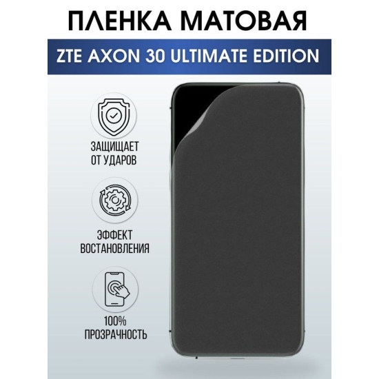 Защитная гидрогелевая пленка для смартфона ZTE Axon 30 ultimate edition. Матовая полиуретановая плёнка на мобильный телефон ЗТЕ Аксон 30 ультимейт эдишн, для защиты экрана.