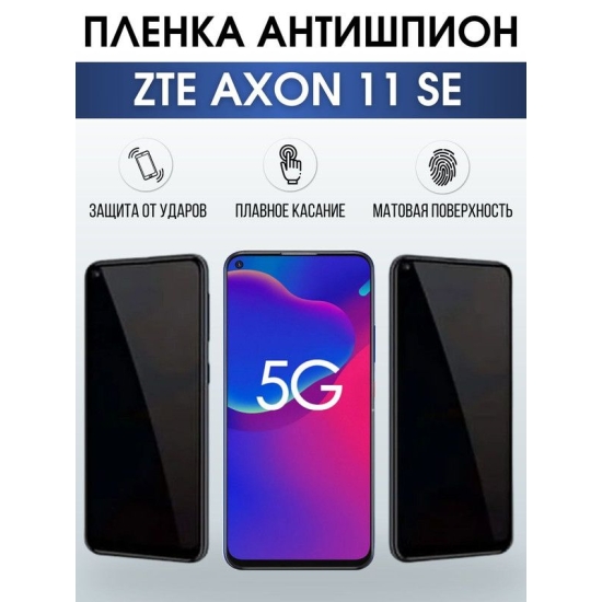 Защитная гидрогелевая пленка для смартфона ZTE Axon 11 se. Полиуретановая плёнка антишпион на мобильный телефон ЗТЕ Аксон 11 се, для защиты экрана.