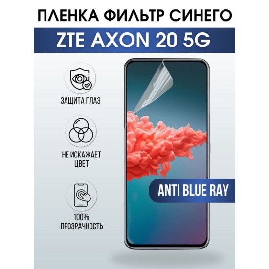 Защитная гидрогелевая пленка для смартфона ZTE Axon 20 5g. Полиуретановая плёнка anti blue ray на мобильный телефон ЗТЕ Аксон 20 5г, для защиты экрана.