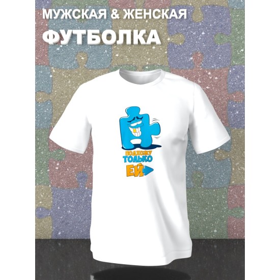 Парные футболки пазл влюбленные подхожу ей с принтом