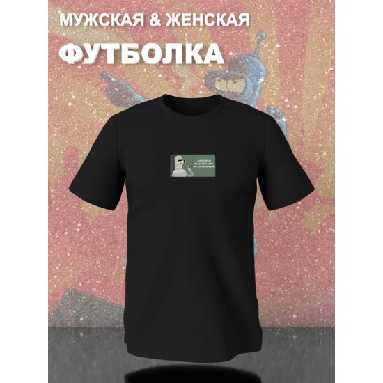 Футболка Bender робот Бендер мем Футурама Futurama с принтом