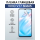 Защитная гидрогелевая пленка для смартфона Vivo V17 sd665. Глянцевая полиуретановая плёнка на мобильный телефон Виво В17 сд665, для защиты экрана.