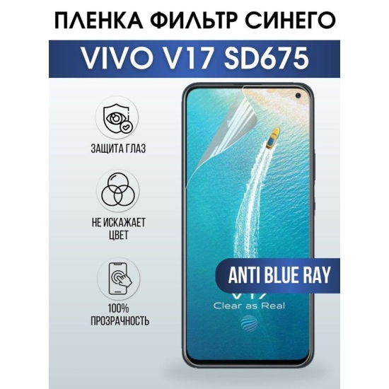 Защитная гидрогелевая пленка для смартфона Vivo V17 sd675. Полиуретановая плёнка anti blue ray на мобильный телефон Виво В17 сд675, для защиты экрана.
