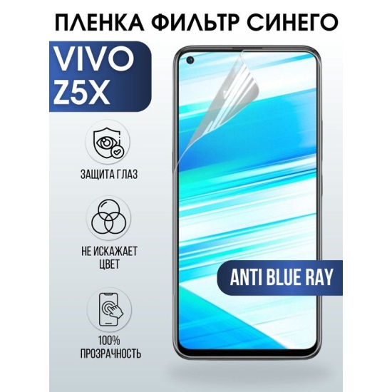Защитная гидрогелевая пленка для смартфона Vivo Z5x. Полиуретановая плёнка anti blue ray на мобильный телефон Виво З5х, для защиты экрана.