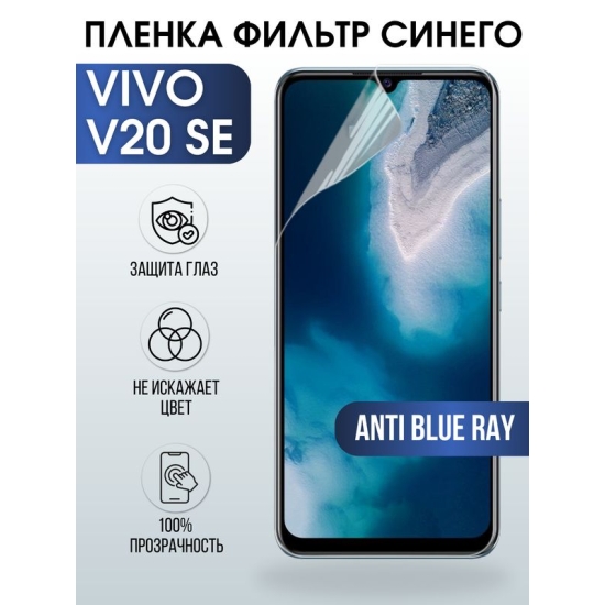 Защитная гидрогелевая пленка для смартфона Vivo V20 se. Полиуретановая плёнка anti blue ray на мобильный телефон ВивоВ20 се, для защиты экрана.