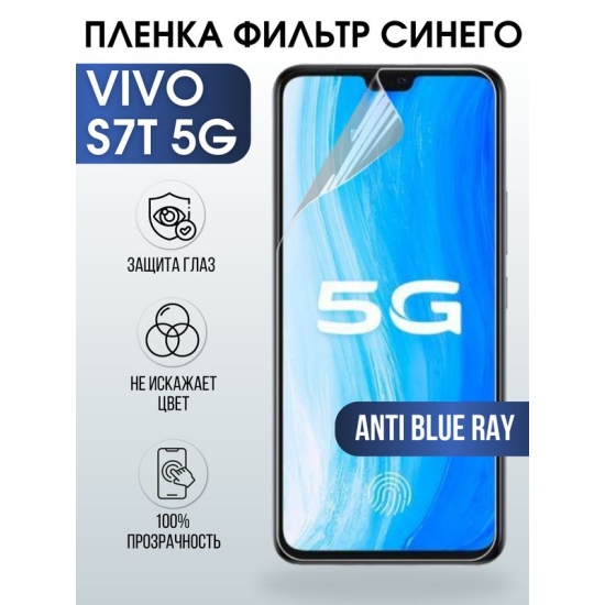 Защитная гидрогелевая пленка для смартфона Vivo S7t 5g. Полиуретановая плёнка anti blue ray на мобильный телефон М, для защиты экрана.