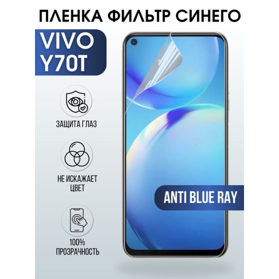 Защитная гидрогелевая пленка для смартфона Vivo Y70t. Полиуретановая плёнка anti blue ray на мобильный телефон Виво У70т, для защиты экрана.