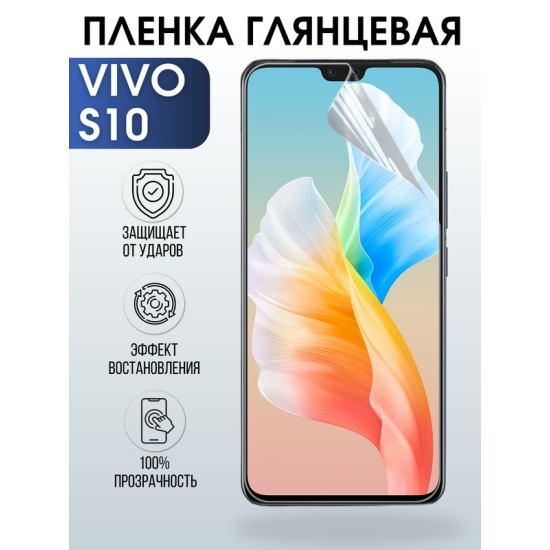 Защитная гидрогелевая пленка для смартфона Vivo S10. Глянцевая полиуретановая плёнка на мобильный телефон Виво С10, для защиты экрана.