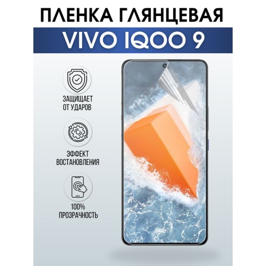 Защитная гидрогелевая пленка для смартфона Vivo IQOO 9. Глянцевая полиуретановая плёнка на мобильный телефон, для защиты экрана.