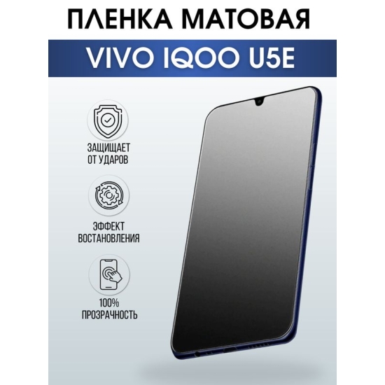 Защитная гидрогелевая пленка для смартфона Vivo IQOO U5e. Матовая полиуретановая плёнка на мобильный телефон, для защиты экрана.