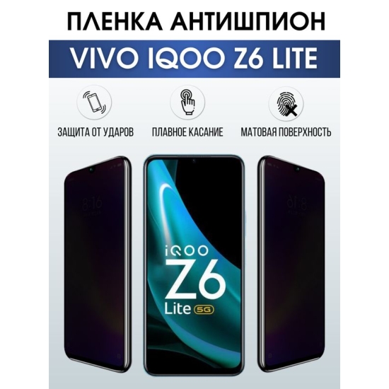 Защитная гидрогелевая пленка для смартфона Vivo IQOO Z6 lite. Полиуретановая плёнка антишпион на мобильный телефон, для защиты экрана.