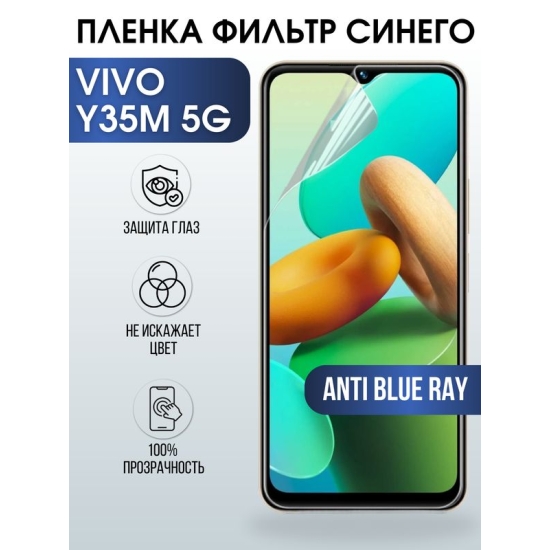 Защитная гидрогелевая пленка для смартфона Vivo Y35m 5g. Полиуретановая плёнка anti blue ray на мобильный телефон Виво У35м 5г, для защиты экрана.