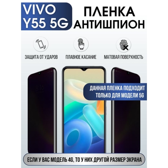 Защитная гидрогелевая пленка для смартфона Vivo Y55 5g. Полиуретановая плёнка антишпион на мобильный телефон Виво У55 5г, для защиты экрана.