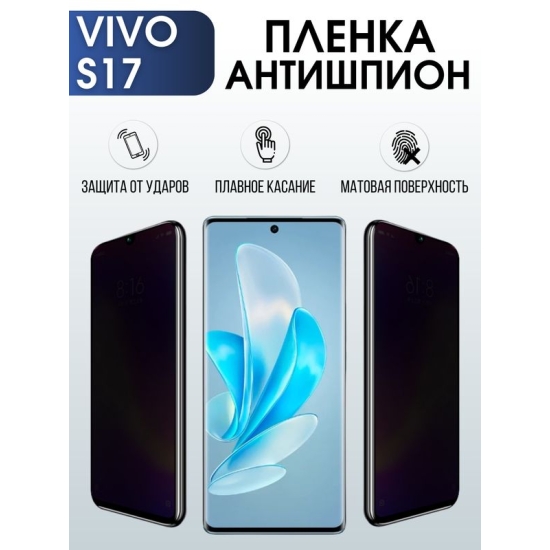 Защитная гидрогелевая пленка для смартфона Vivo S17. Полиуретановая плёнка антишпион на мобильный телефон Виво С17, для защиты экрана.