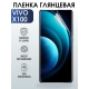 Защитная гидрогелевая пленка для смартфона Vivo X100. Глянцевая полиуретановая плёнка на мобильный телефон Виво Х100, для защиты экрана.