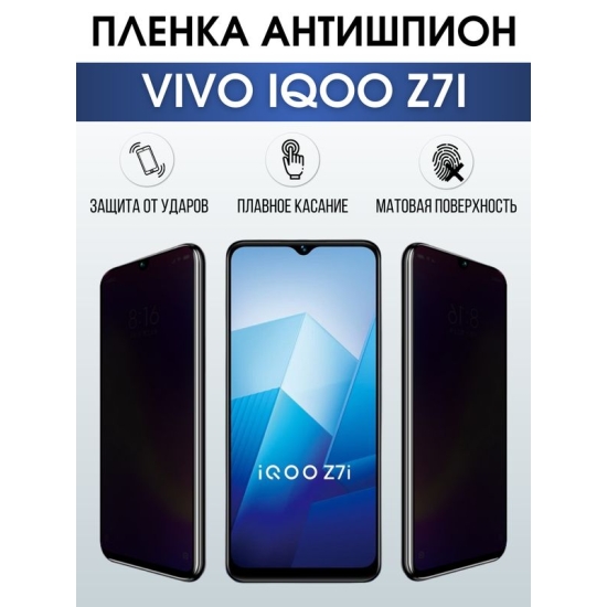 Защитная гидрогелевая пленка для смартфона Vivo IQOO Z7i. Полиуретановая плёнка антишпион на мобильный телефон, для защиты экрана.