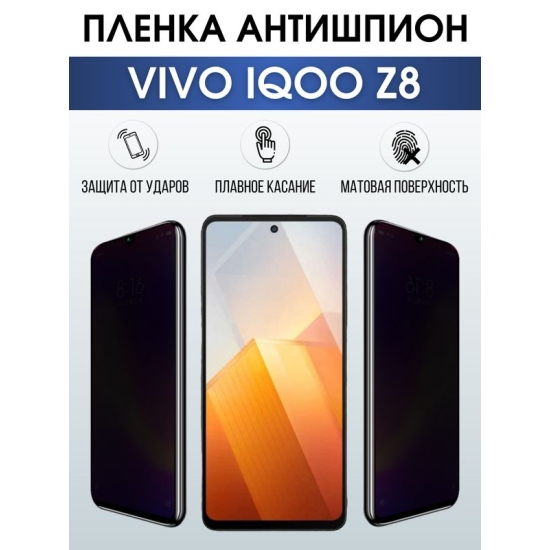 Защитная гидрогелевая пленка для смартфона Vivo IQOO z8. Полиуретановая плёнка антишпион на мобильный телефон, для защиты экрана.