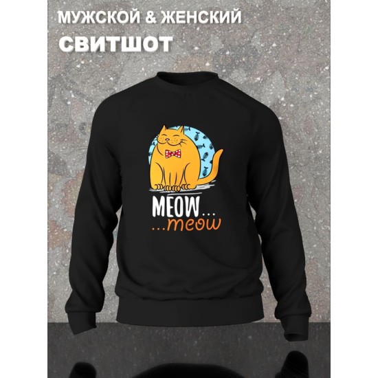Парный свитшот кот и кошечка meow мяу прикол черный мужской с принтом милый котик мальчик и кошка девочка для влюбленных пар парня и девушки, двоих подруг, парная одежда андеграунд y2k style оверсайз