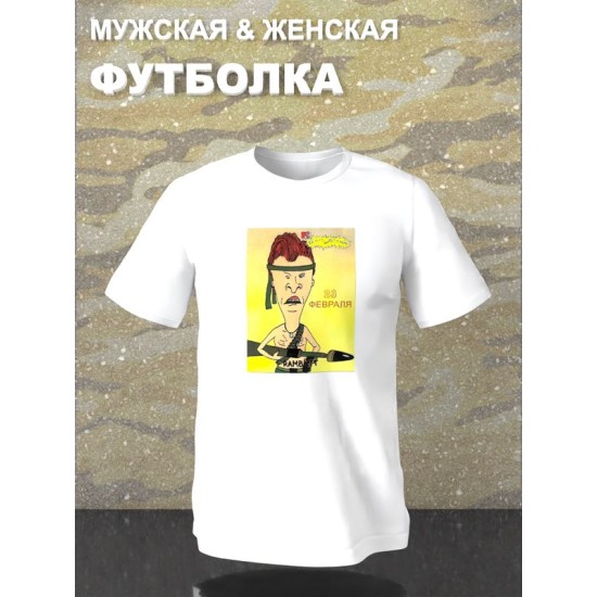 Футболка Бивис и Батхед Баттхед 23 февраля с военным принтом