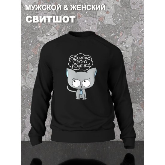 Парный свитшот c котиком и кошечкой муж жена черный мужской с принтом кот мальчик и девочка каваи love kawai kawaii для влюбленных пар парня и девушки, двоих подруг, мемная парная одежда y2k оверсайз