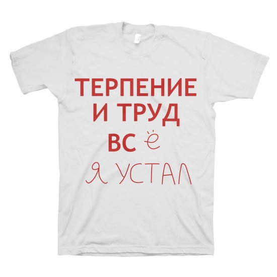 Футболка с прикольным принтом "Терпение и труд всё я устал"