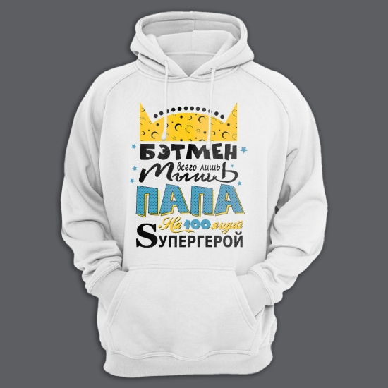Прикольная мужская толстовка с капюшоном с надписью Бэтмен всего лишь мышь, папа на100ящий Sупергерой.