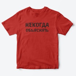 Футболка для детей с надписью Некогда объяснять