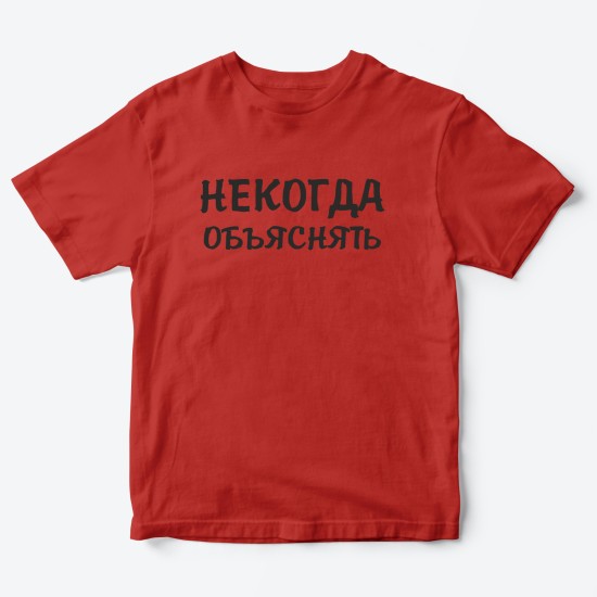 Футболка для детей с надписью Некогда объяснять