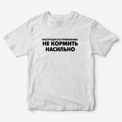 Футболка для детей с надписью Не кормить насильно