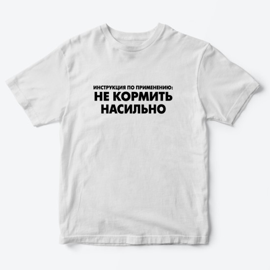 Футболка для детей с надписью Не кормить насильно