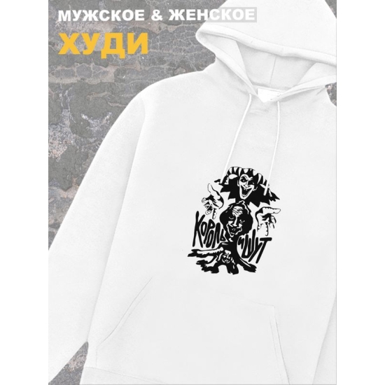 Худи белое Король и Шут с логотип киш лого оверсайз. Кофта женская хлопковая трикотажная с капюшоном, принтом и надписью горшок анархия панк рок. Одежда унисекс женская, для подростка и молодежи.