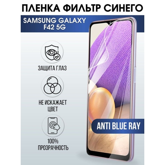 Защитная гидрогелевая пленка на телефон Samsung Galaxy F42 5G , anti blue ray фильтр синего, гелевая пленка на смартфон Самсунг галакси, для защиты экрана телефонов